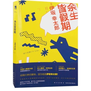 余生皆假期(日) 伊坂幸太郎著 吕灵芝译侦探推理/恐怖惊悚小说新星出版社新华书店正版