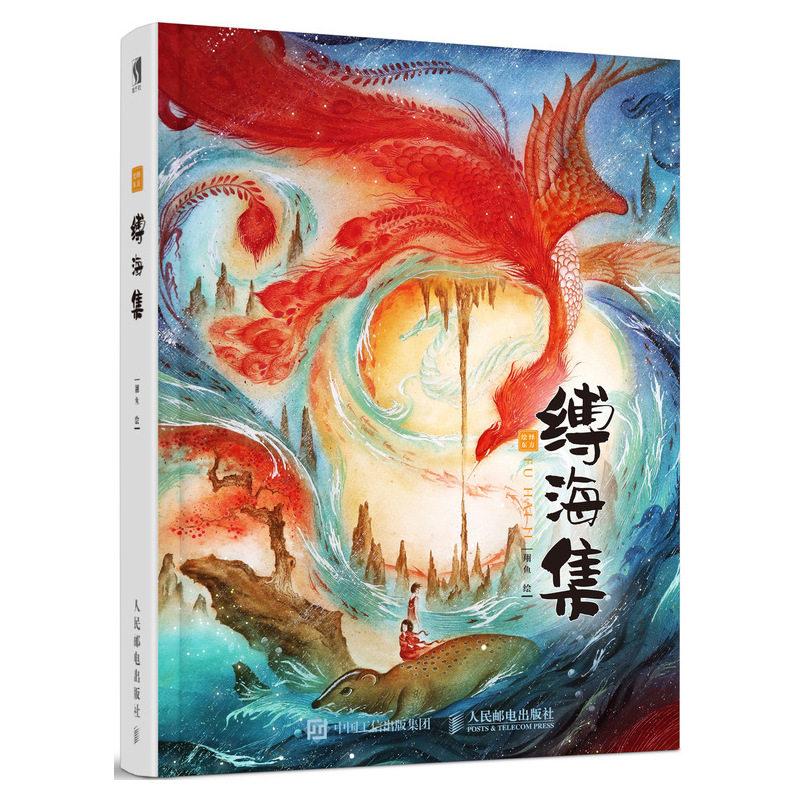 绘绎东方 缚海集 水彩画插画教程古风国风插画作品集 大场景创作山海经玄幻故事大全 大片般的画面感 山海经观山海书籍