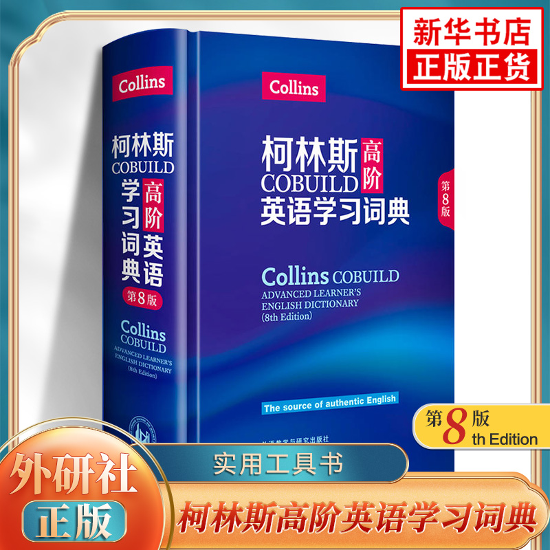 柯林斯高阶学习词典 第8版 COBUILD外研社 高中大学考研翻译工作者双互译词典自学考试英语工具书 英语词典英文字典【新华正版】 书籍/杂志/报纸 教材 原图主图