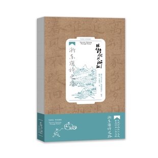跟着诗词游浙江：浙东唐诗之路  浙江人民出版社 中国现当代诗歌 人文旅游历史读物 新华正版书籍