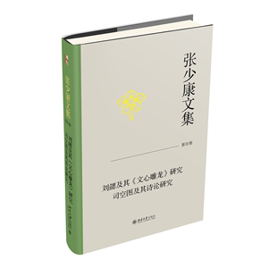 张少康文集·第四卷：刘勰及其 司空图及其诗论研究 研究 文心雕龙 新华正版 北京大学出版 社 张少康 文学作品集 著 书籍