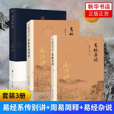 【3本套】易经系传别讲+周易简释+易经杂说1 南怀瑾 余秋雨讲周易易经 老子通释讲道德经外的另一哲学读物 【新华书店正版书籍】