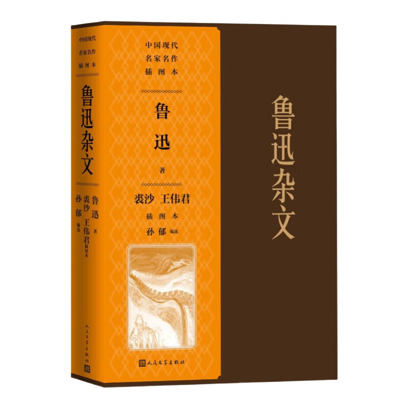 鲁迅杂文 裘沙 王伟君 插图本 孙郁 编选 拿来主义 论雷峰塔的倒掉 纪念刘和珍君 为了忘却的纪念等 人民文学出版社 新华正版书籍