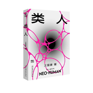 类人王晋康 著科幻小说文化艺术出版社新华书店正版