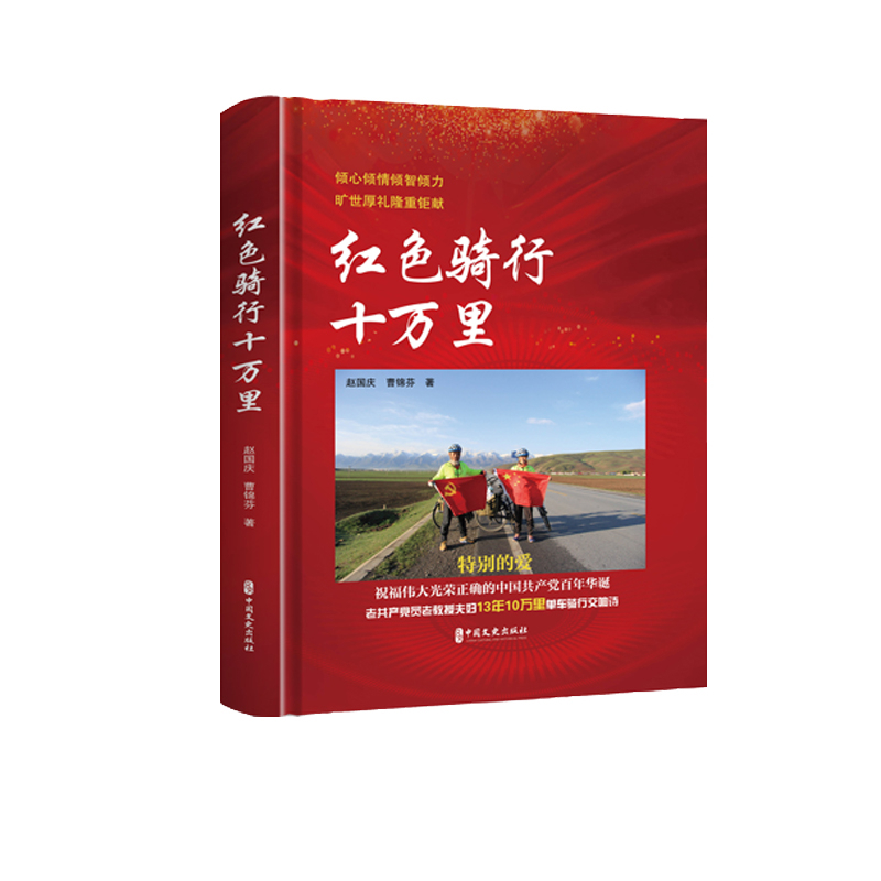 红色骑行十万里赵国庆外国随笔/散文集中国文史出版社新华书店正版