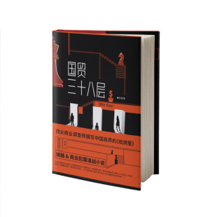 作家出版 永城 社 中国当代小说文学 书籍 国贸三十八层 新华正版 适用