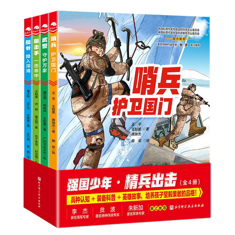 强国少年·精兵出击(全4册)5-8岁儿童军事科普绘本 先进装备大揭秘 聚焦新时代英雄故事和中国精神 新华正版书籍