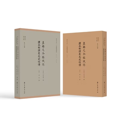 鉴诫录 汉丞相诸葛忠武侯传(五代) 何光远辑 (宋) 张栻   撰文物/考古浙江古籍出版社新华书店正版