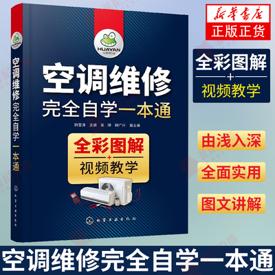 空调维修完全自学一本通 变频定频空调维修技术资料 主板安装与维修大全教程彩图 格力空调 小家电教材 电工识图基础知识