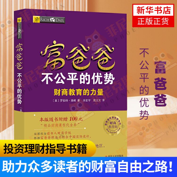 富爸爸不公平的优势 罗伯特清崎 著 富爸爸教你赚未来10年的钱 富爸爸财商教育系列 投资理财指导书籍 穷爸爸富爸爸理财正版书籍在类目 书籍/杂志/报纸, 生活, 理财/基金书籍中 - 来自Buy2taobao.com提供专业的淘宝代购服务