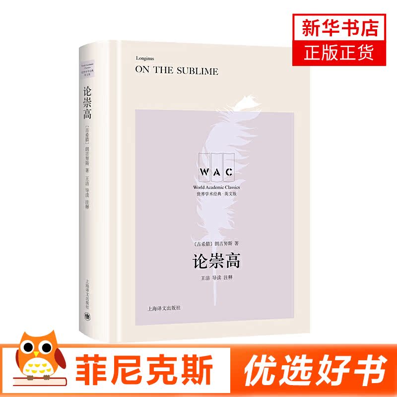 论崇高 导读注释版 On the Sublime   文艺理论论文 美学作品 文学理论文学评论与研究书籍 新华书店正版书籍