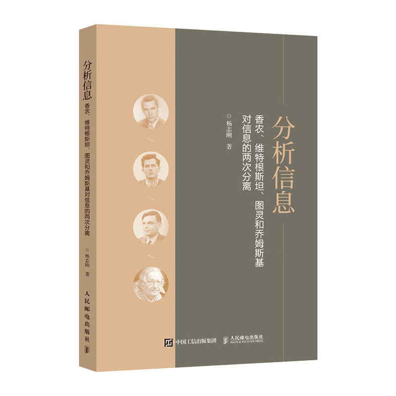 分析信息：香农、维特根斯坦、图灵和乔姆斯基对信息的两次分离 书籍/杂志/报纸 其它计算机/网络书籍 原图主图