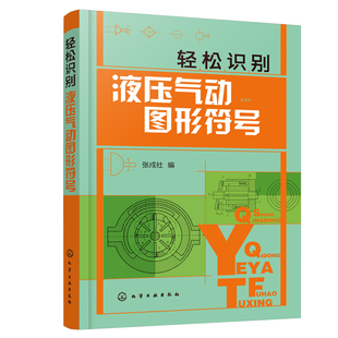 轻松识别液压气动图形符号