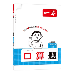 (2下)(配北师大版)数学小学口算题-一本本书编写组小学教辅湖南教育出版社新华书店正版