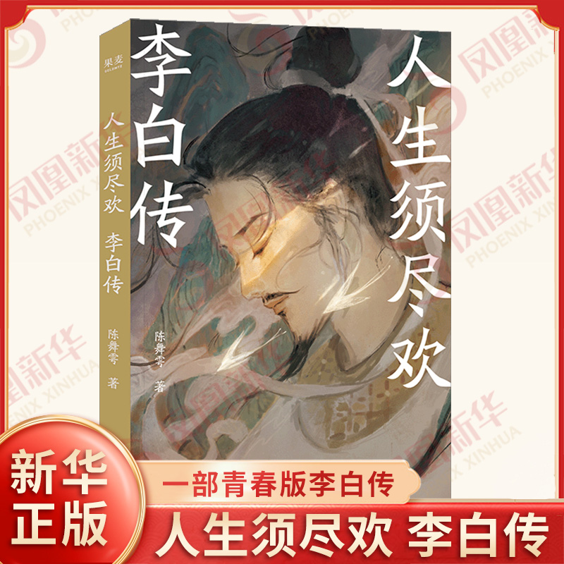 人生须尽欢 李白传 陈舞雩 著 再现了诗仙李白J致浪漫的传奇一生 传达了他及时行乐的人生态度 四川文艺出版社 新华书店正版书籍