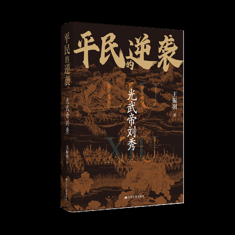 平民的递袭:光武帝刘秀王振羽历史人物江苏人民出版社新华书店正版
