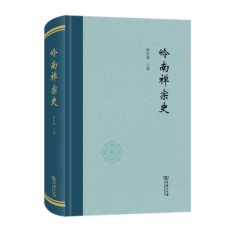 岭南禅宗史林有能佛教商务印书馆新华书店正版