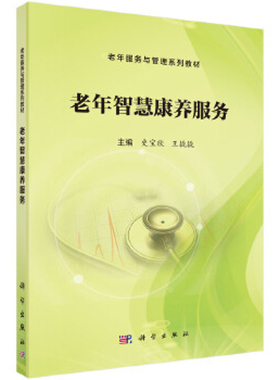 老年智慧康养服务-老年服务与管理系列教材史宝欣大学教材科学出版社新华书店正版