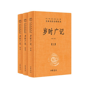 岁时广记上中下全三册 中华名著全本全注全译丛书 三全本 杜斌 译注 记录岁时民俗传承节气文化品读古人智慧体验生活仪式 中华书局