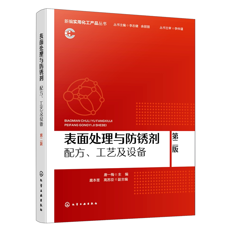 表面处理与防锈剂:配方、工艺及设备 第二版唐一梅 主编 扈本荃、高苏亚 副主编冶金工业化学工业出版社新华书店正版
