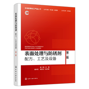 表面处理与防锈剂：配方、工艺及设备  第二版唐一梅  主编  扈本荃、高苏亚  副主编冶金工业化学工业出版社新华书店正版
