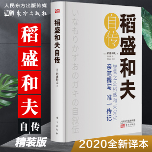 精装 凤凰新华书店正版 版 阿米巴经营管理书籍 书籍 人生哲学企业管理市场营销销售 稻盛和夫自传