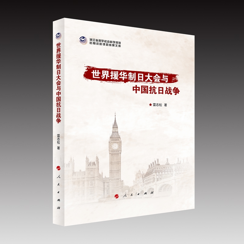 世界援华制日大会与中国抗日战争雷志松著当代史（1919-1949)人民出版社新华书店正版