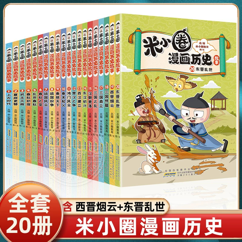 全套20册 米小圈漫画历史故事 三国终篇三国之乱三国鼎立秦末起义鸿门风云秦统天下春秋初现武王灭商夏商更替上古时代东汉初兴书籍