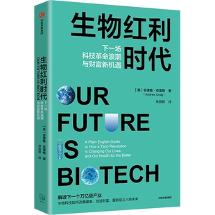 生物红利时代-下一场科技革命浪潮与财富新机遇[英]安德鲁·克雷格 林丽碧经济其它中信出版社新华书店正版