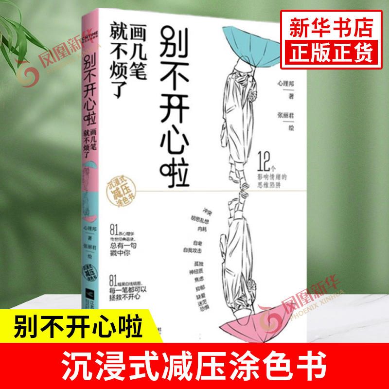 别不开心啦 画几笔就不烦了 心理邦 每个人的情绪都是点状分布线状波动起伏 81幅黑白线稿图 江苏凤凰文艺出版社 新华书店正版书籍