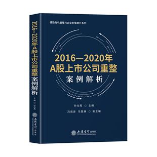 2016—2020年A股上市公司重整案例解析 破产重整业务 26个案例系统分析 对近年的重整案例进行汇总分析 立信会计出版社 新华正版书
