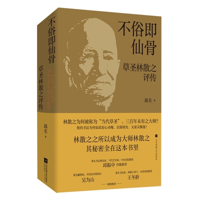 不俗即仙骨：草圣林散之评传路东著人物/传记其它江苏凤凰文艺出版社新华书店正版