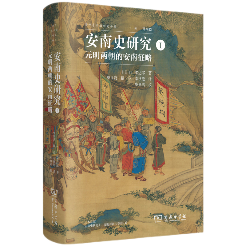 元明两朝的安南征略-安南史研究(I)(日)山本达郎史学理论商务印书馆新华书店正版