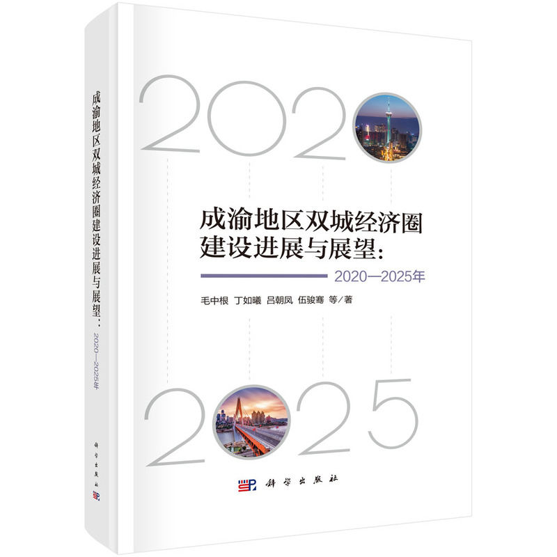 2020-2025年成渝地区双城经济圈建设进展与展望毛中根世界及各国经济概况科学出版社新华书店正版