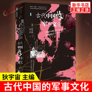 主编 文人文化如何塑造了军事机构军事理论和战争文化 新华书店正版 军事文化 书籍 社 狄宇宙 社会科学文献出版 古代中国 史学理论