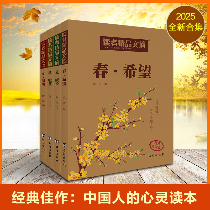 读者精品文摘(全4册)(经典珍藏本)陈南外国随笔/散文集台海出版社新华书店正版