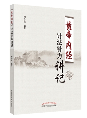 黄帝内经针法针方讲记刘少逸中医中国中医药出版社新华书店正版