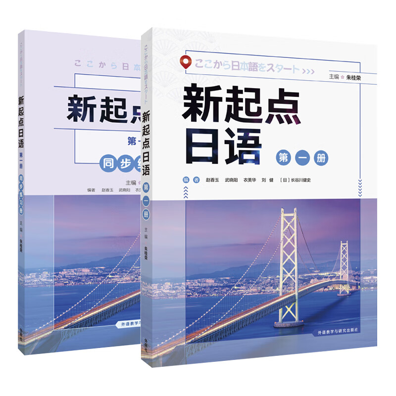 2本 新起点日语(第1册)+同步练习册 大学教材 日语教程 新华正版书籍