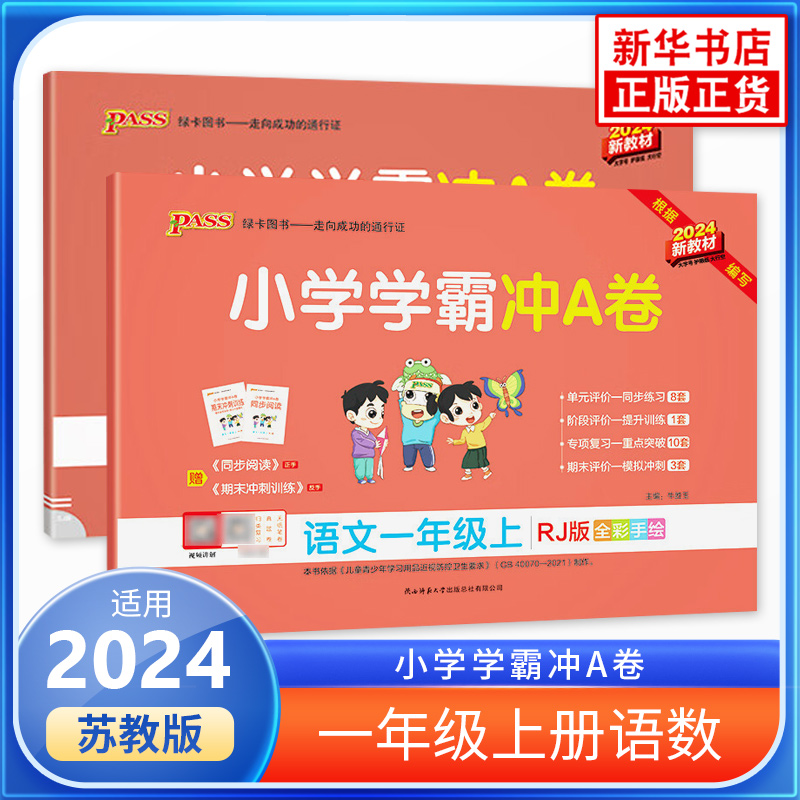 2024秋 小学学霸冲A卷语文+数学一年级上册试卷人教版苏教版全2册小学1年级上册试卷课文同步测试卷期末冲刺100分单元试卷天天练