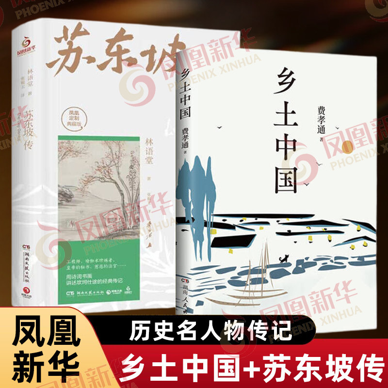 套装全2册 乡土中国+苏东坡传 精装典藏版 文学国学历史名人物传记 人民文学教育高中生课外书籍原著正版无删减 新华书店正版书籍