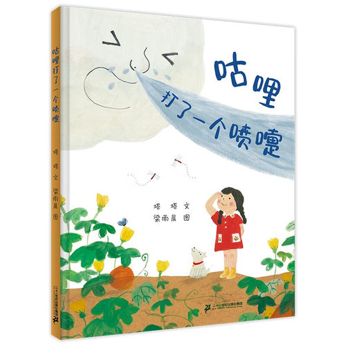 咕哩打了一个喷嚏    小海鹦童书馆