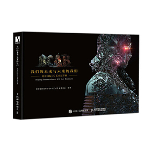 我们的未来与未来的我们:北京国际CG艺术双年展中国电影美术学会CG艺术专业委员会编著设计人民邮电出版社新华书店正版