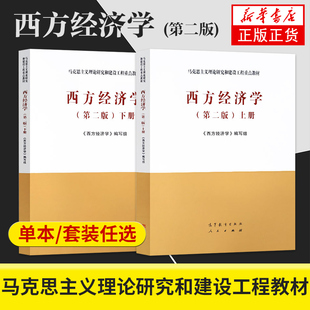 马工程 西方经济学 第二版 上下册 高等教育出版社 马克思主义理论研究与建设工程教材 大学宏观经济微观经济学新华书店正版书籍