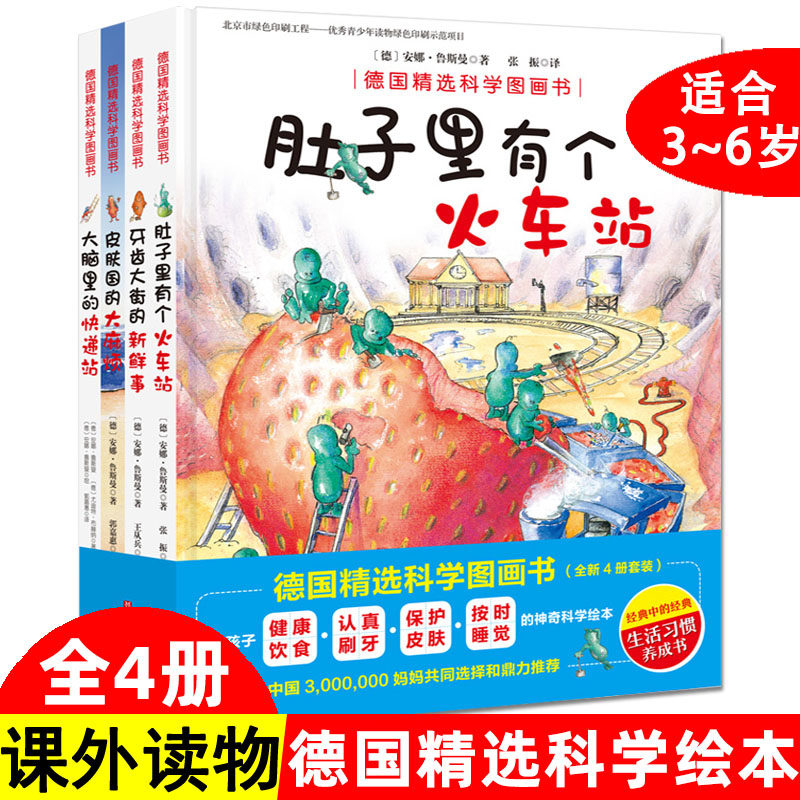 德国精选科学图画书全套4册 大脑里的快递站+ 肚子里有个火车站+牙齿大街的新鲜事+皮肤国的大 麻烦3-6岁幼儿园儿童好习惯培养精装