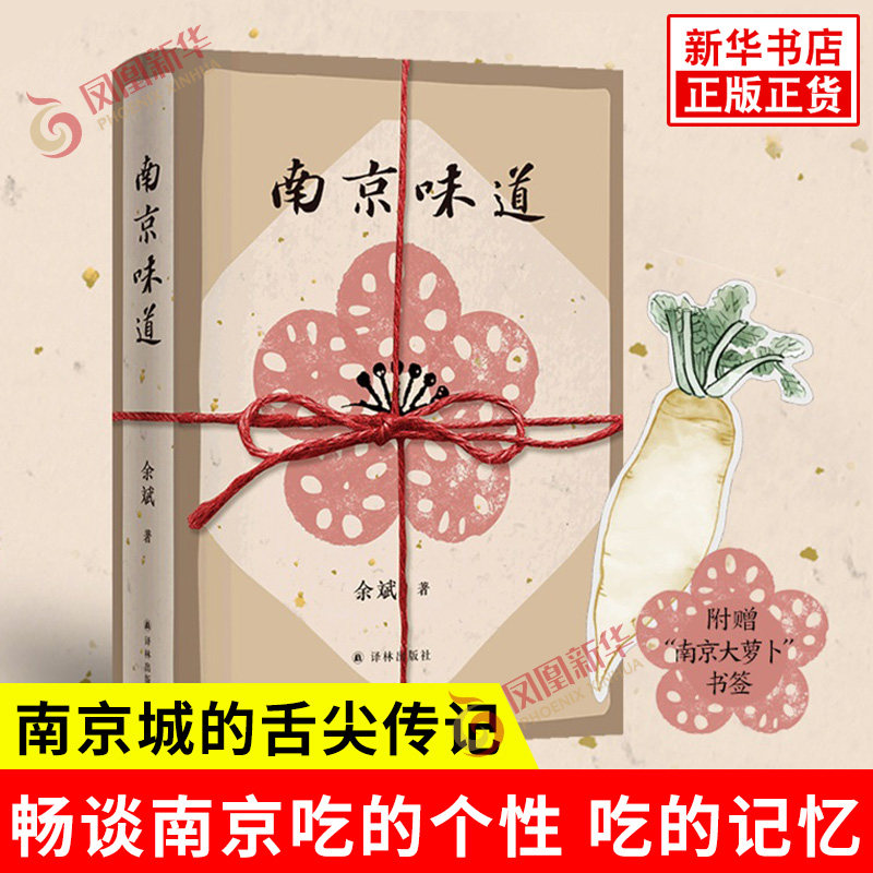 南京味道 余斌 著 描摹金陵名馔 市井风味 畅谈南京吃的个性 吃的记忆 盐水鸭 烤鸭 鸭血粉丝汤 等 译林出版社 新华书店正版书籍