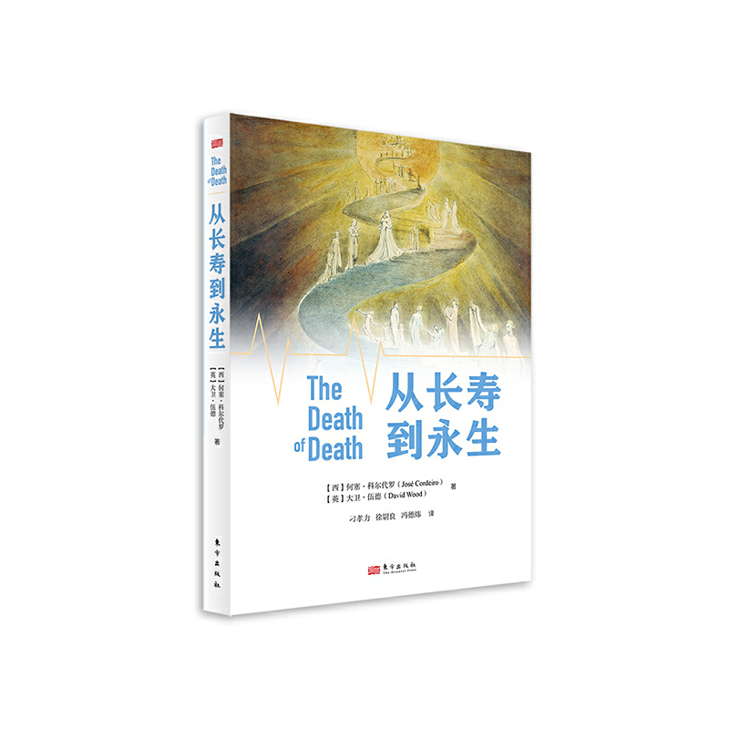 从长寿到永生 [西]何塞·科尔代罗[英]大卫·伍德 东方出版社 新华正版书籍