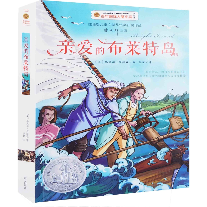亲爱的布莱特岛(美) 玛贝尔·罗宾森著 李馨译儿童文学南方出版社新华书店正版