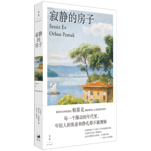 译外国小说上海人民出版 奥尔罕·帕慕克 著 沈志兴 Pamuk 土耳其 Orhan 社新华书店正版 寂静 彭俊 房子
