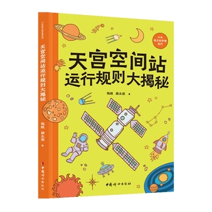 天宮空間站運(yùn)行規(guī)則大揭秘段立欣科普百科中國婦女出版 社新華書店正版