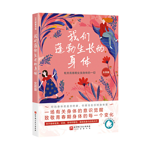 我们蓬勃生长的身体(女孩版)(波)芭芭拉·彼得鲁西恰克家庭教育北京科学技术出版社新华书店正版